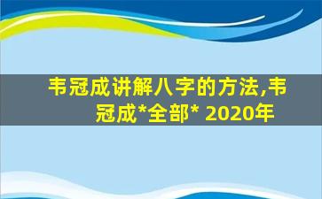 韦冠成讲解八字的方法,韦冠成*
全部*
 2020年